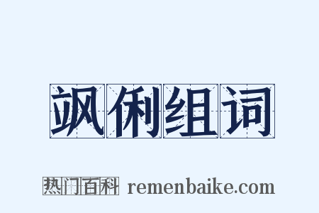 飒俐组词是什么意思的图片